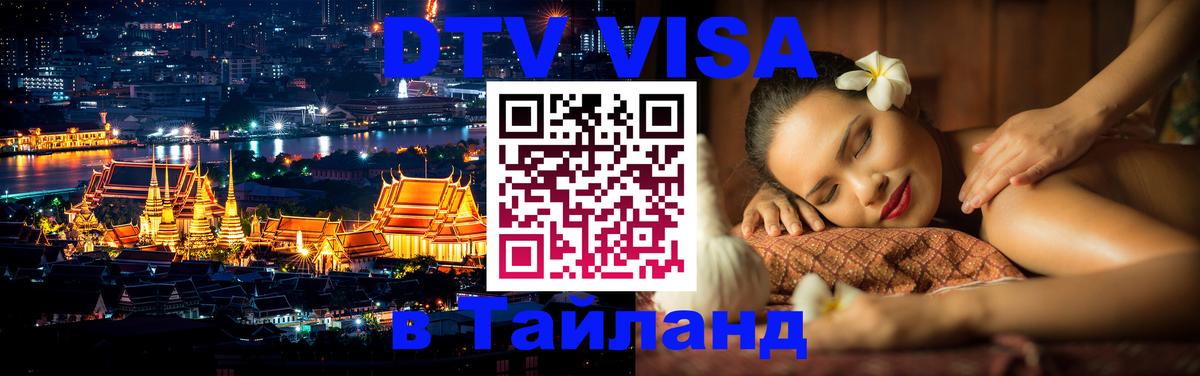 Долгосрочная виза DTV в Тайланд 